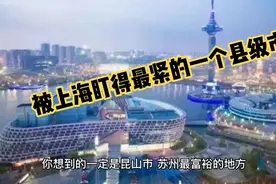 启东，被上海盯得最紧的一个县级市, 或被并入！视频封面
