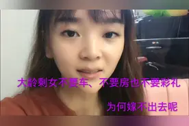 90后女孩不途车和房，也不要彩礼为何嫁不出去呢，注定要单身吗视频封面