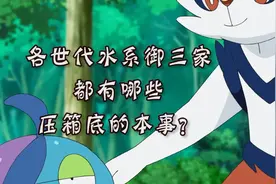 宝可梦中各世代水系御三家有什么压箱本领？视频封面