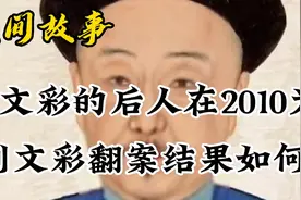 刘文彩的后人在刘文彩的故居举办祭祖活动欲为刘文彩翻案视频封面