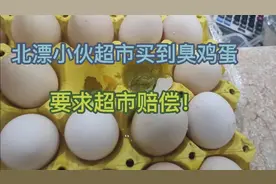 北漂小伙超市买到臭鸡蛋，投诉后，最后拿到赔偿。视频封面