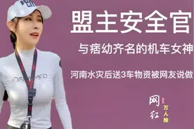 拥有魔鬼身材高颜值的机车女神：盟主安全官，到底是个什么官？视频封面
