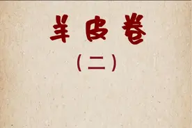 《羊皮卷》语录视频封面