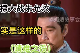 靖难之役朱棣大战朱允炆，其实原因是这样的视频封面