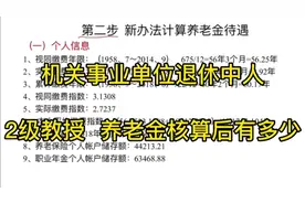 机关事业单位退休，2级教授，养老金核算（二）新办法计算养老金视频封面