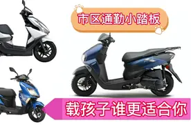 载孩子市区通勤使用众多125CC踏板摩托车，谁更适合带孩子骑行视频封面