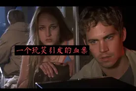 只因一个玩笑，却引发了恐怖的事 电影解说 致命玩笑视频封面