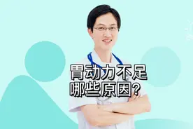 胃动力不足有哪些原因？#消化科邹欣#消化科邹医生视频封面