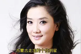 内蒙古走出的十位明星