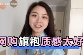 重庆气温回升，网购的改良版旗袍，还拍了外景，整个气质都变了！视频封面