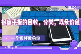 一个视频教会你报废平板如何回收，分类以及价值视频封面