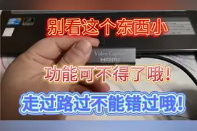 USB视频采集器，老手机，老平板的福音！视频封面