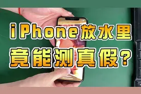 iPhone放水里竟还能测真假？问过乔布斯了吗？视频封面
