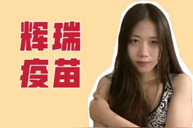 亲自体验辉瑞疫苗第一针：全美免费接种，但副作用也不小