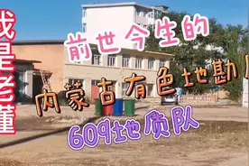 前世今生的，内蒙古有色金属地质勘查局，609地质队。视频封面