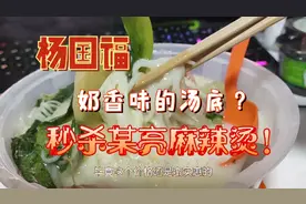 【麻辣烫评测】日常美食vlog 杨国福牛骨汤底是奶香味的！视频封面