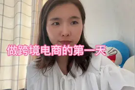 做跨境电商的第一天  tiktok视频封面
