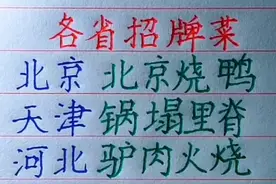 各省招牌菜，你还知道哪些？欢迎补充视频封面