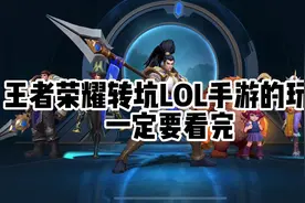 王者荣耀转坑英雄联盟手游的玩家这条视频你可一定要看完视频封面