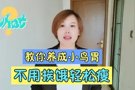 减肥先减胃，6个减肥妙招教你养成小鸟胃，不用挨饿轻松瘦！视频封面