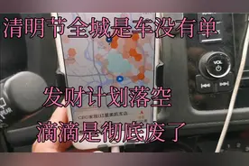 网约车清明节比平时单子还要少，这个疫情影响太大了，何时是个头视频封面