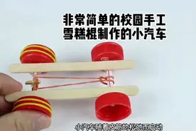 校园手工，雪糕棍、瓶盖、皮筋制作的小汽车，非常简单视频封面