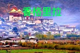 香格里拉是云南省迪庆藏族自治州辖县级市，藏语意为“心中的日月
