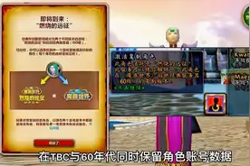 魔兽世界怀旧服：5月20号TBC内容前瞻，角色转移等问题详解视频封面