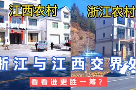 实拍：江西与浙江交界地区农村，相隔不到50米，两地差距明显视频封面