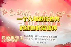 参观厦门八旬退役老兵陈炳煌先生《红色记忆 时光见证》收藏品展视频封面