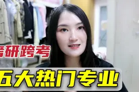 考研跨考如何选专业？学姐推荐五个最适合跨考的专业，每个都热门