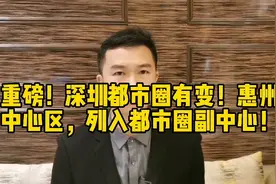重磅！深圳都市圈有变！惠州中心区，列入都市圈副中心！视频封面