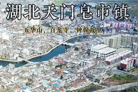 航拍湖北天门皂市镇，200米俯看这座千年古镇，城建规模是真的大视频封面