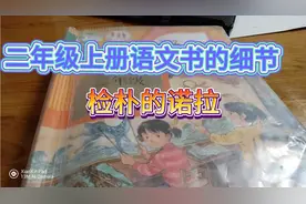 恐怖细节：二年级上册的语文书细节，还有一年级，封面忘写了视频封面