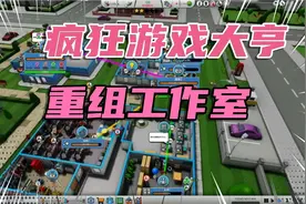 疯狂游戏大亨：重组工作室（14）视频封面