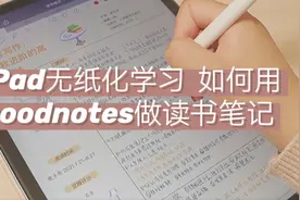 iPad无纸化学习|如何用goodnotes做读书笔记视频封面
