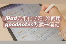 iPad无纸化学习|如何用goodnotes做读书笔记视频封面