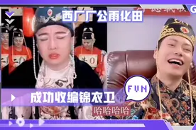 西厂厂公雨化田，成功收编锦衣卫，正规军又多了一个正能量主播视频封面