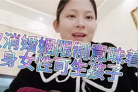 取消婚姻限制意味着一夫一妻制名存实亡 单身女性拥有生孩子权利视频封面