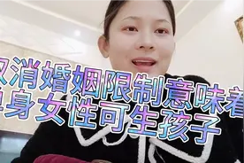 取消婚姻限制意味着一夫一妻制名存实亡 单身女性拥有生孩子权利视频封面