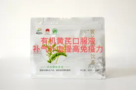 有机黄芪口服液，食品资质，补气补血提高免疫力