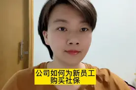 公司如何为新员工购买社保？附详细流程视频封面