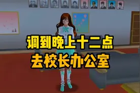 樱花校园模拟器：把时间调到晚上十二点，再去校长办公室