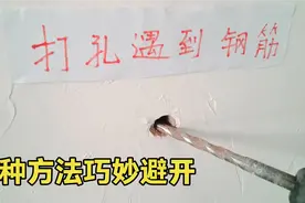 用冲击钻墙上打孔，钻到钢筋怎么办？今天教你2个方法，巧妙避过视频封面