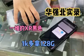 华强北批发市场iPhoneXr大跌，档口128G太多便宜抛，拿下几台真香视频封面