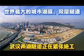 世界最大的城市湖底、双层隧道～武汉两湖隧道正在紧张施工视频封面