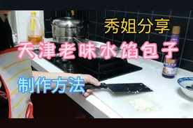 干18年包子铺秀姐分享，和面包孑制作方法。视频封面