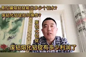 废铝熔化铝锭有多少利润？易拉罐能出几个铝水？如何操作？看视频视频封面