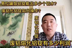 废铝熔化铝锭有多少利润？易拉罐能出几个铝水？如何操作？看视频视频封面
