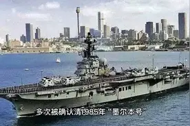 多次被确认清空后的“墨尔本号”顺利抵达广州黄埔船厂，大惊喜视频封面